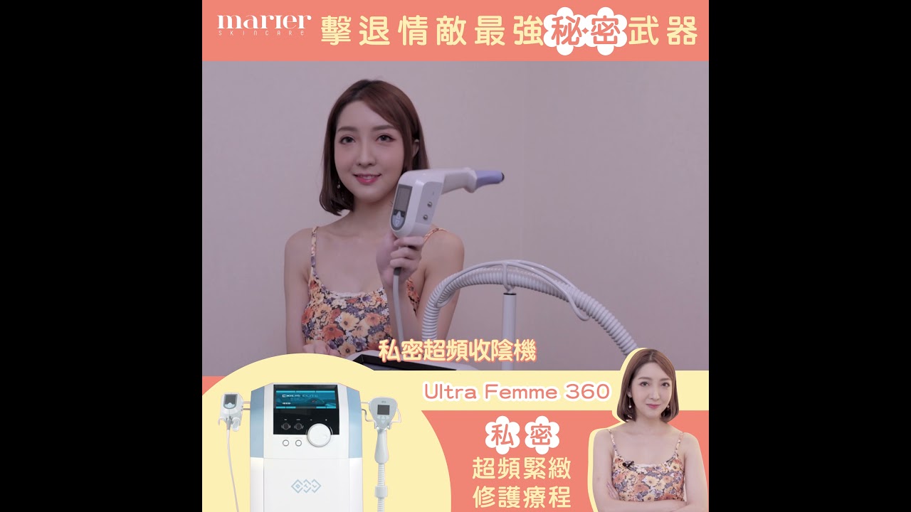 marier Skincare 曼肌兒 ｜【Ultra FEMME 360「私密超頻收陰機」】