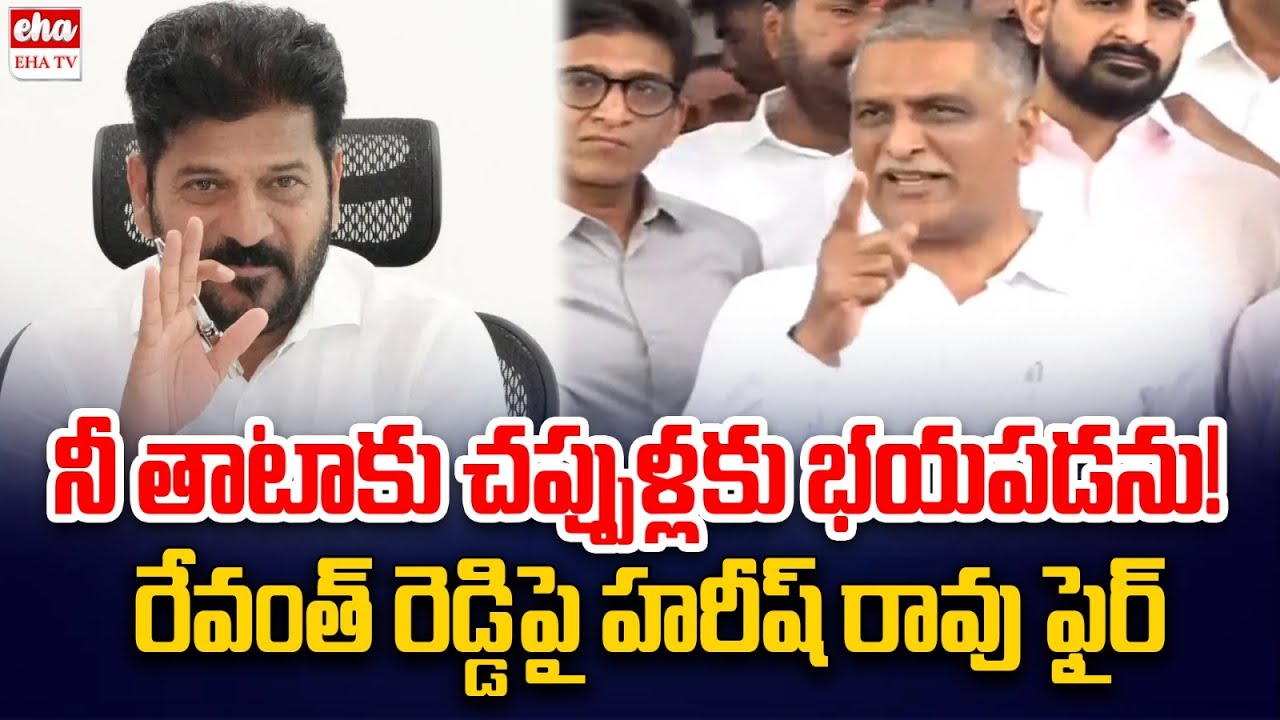 Harish Rao Fires on Cm Revanth Reddy Over Phone Tapping Case | EHA TV
