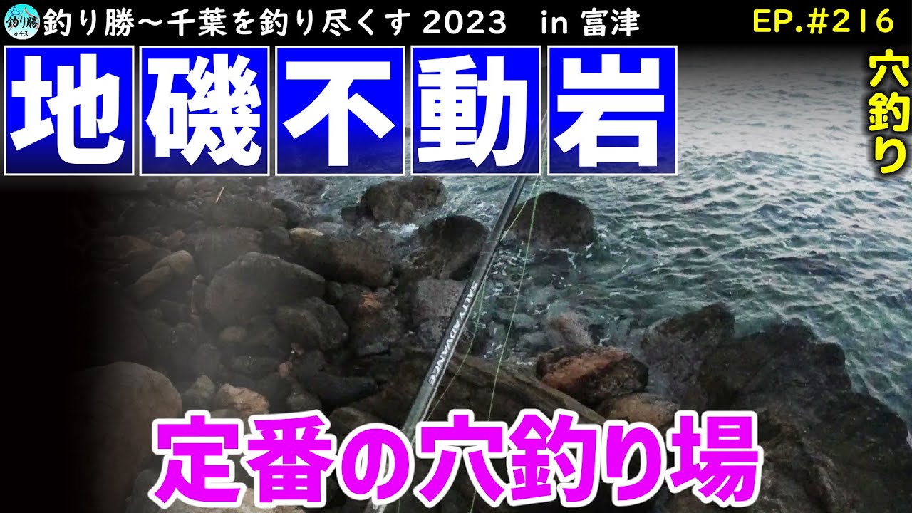 EP.216【千葉内房穴釣り】定番の富津不動岩で投げ穴釣り