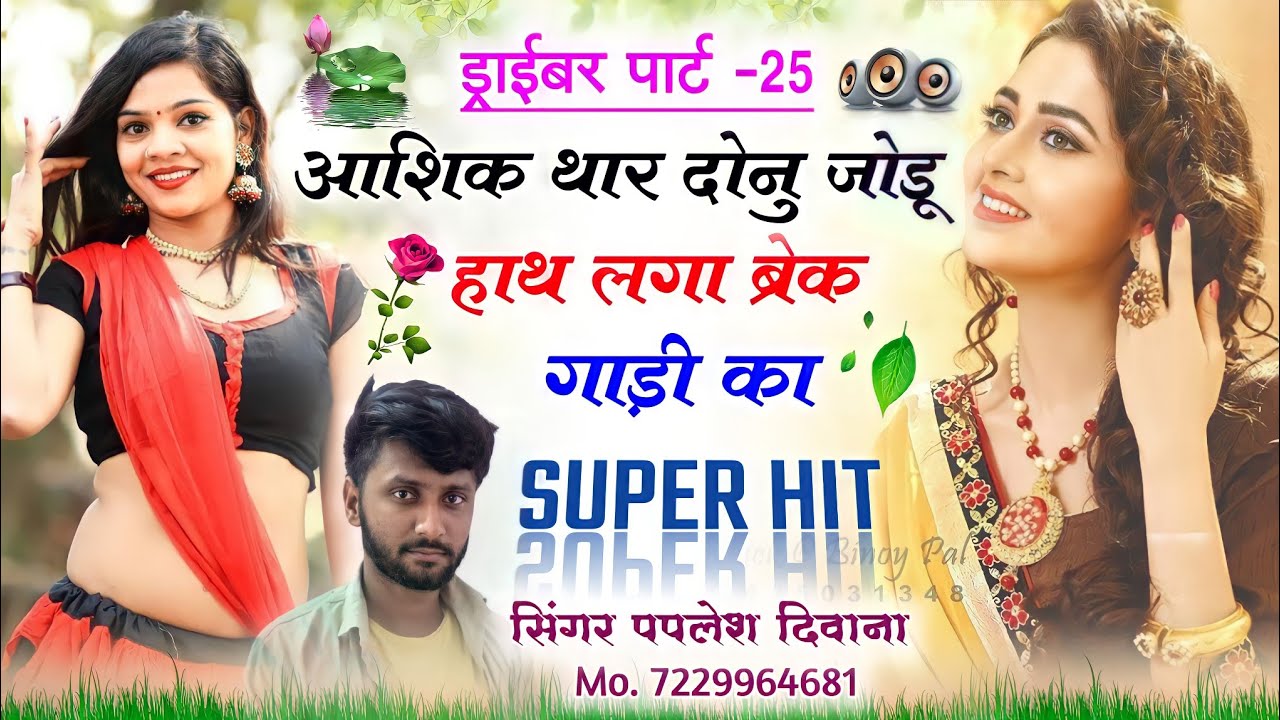 (song -785) आशिक थार दोनु जोडू हाथ लगा ब्रेक गाड़ी का !! paplesh deewana // rajasthani song