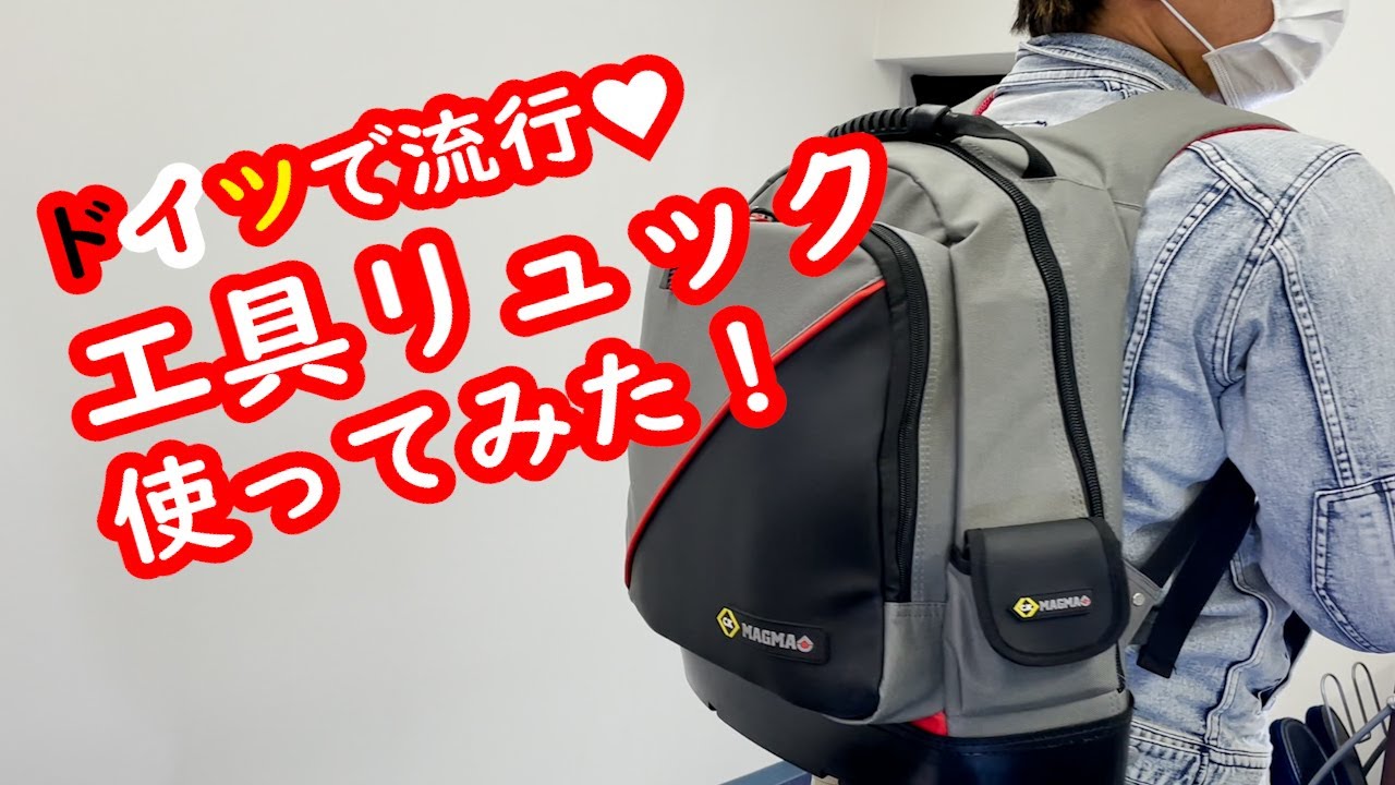 【Cktools】ドイツで流行っている工具リュックを使ってみた感想・電気屋のバック
