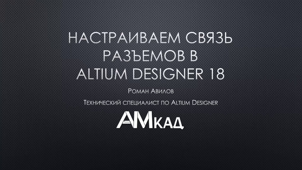 #002 Настраиваем связь разъемов в Altium Designer 18