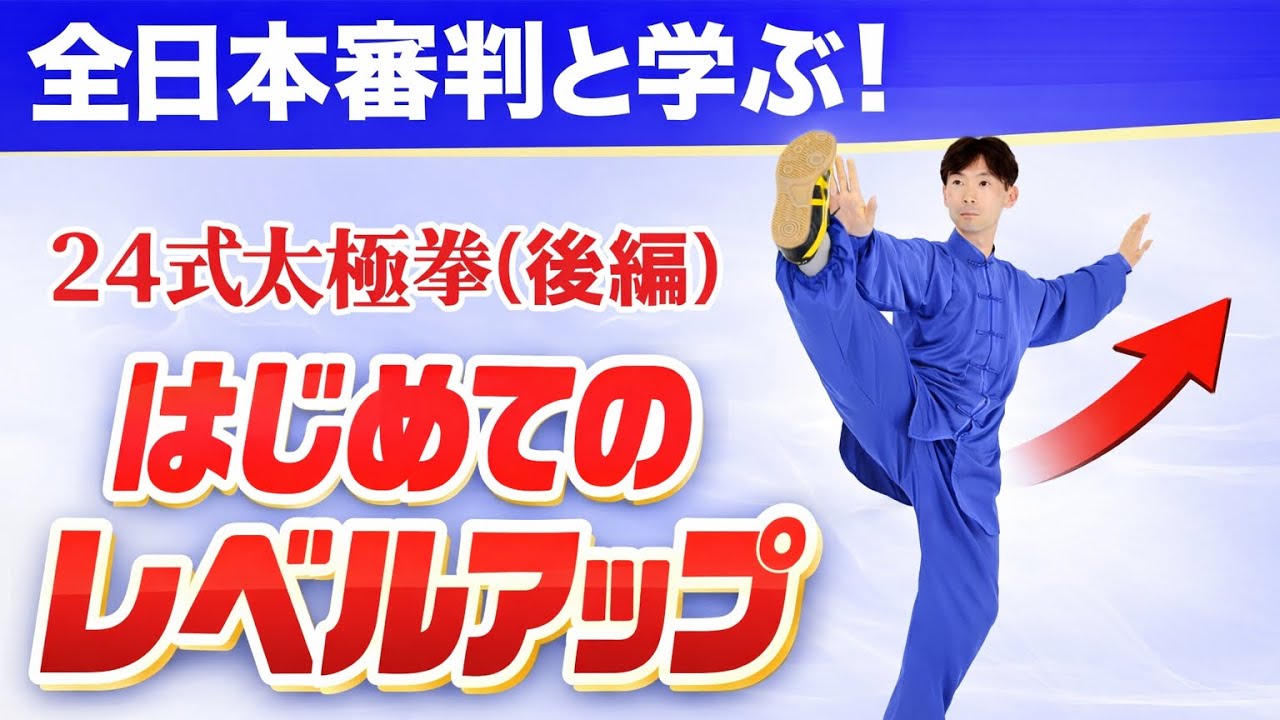全日本審判と学ぶ！24式太極拳(後編) ￼