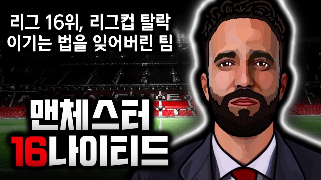 맨유 4부리그에 패배, 리그컵 탈락 +리그 16위 이기는 법을 잊어버린 '맨체스터 16나이티드'