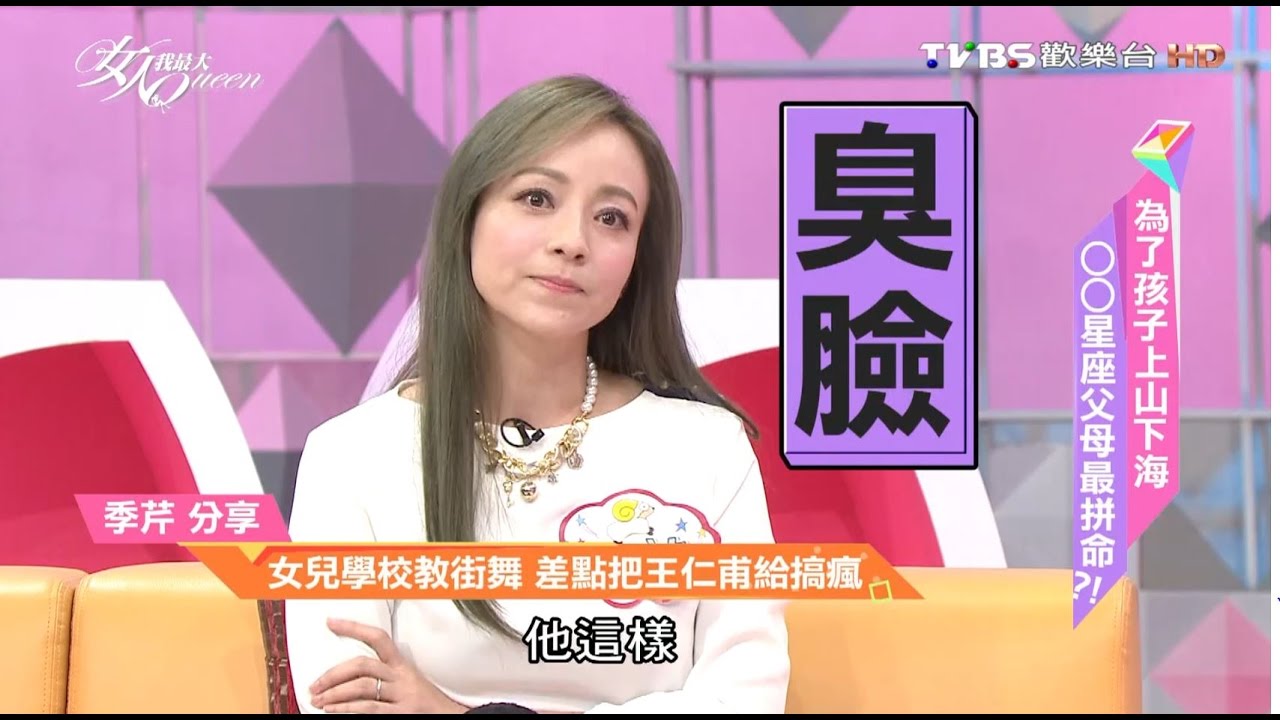 牡羊季芹分享 女兒學校學街舞 差點把王仁甫給搞瘋 女人我最大 20161125 (2/4)