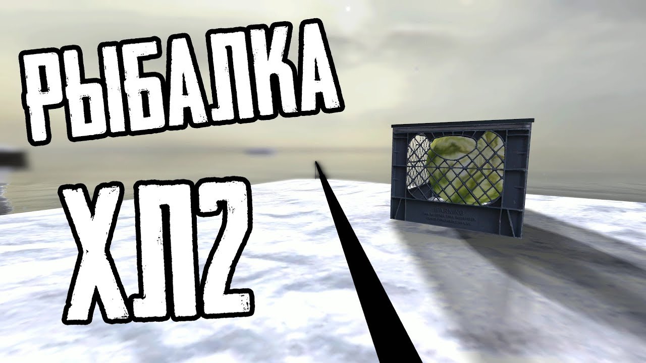 РЫБАЛКА В HALF-LIFE 2 ◄ ПОТЕРЯННЫЙ РЕЖИМ!