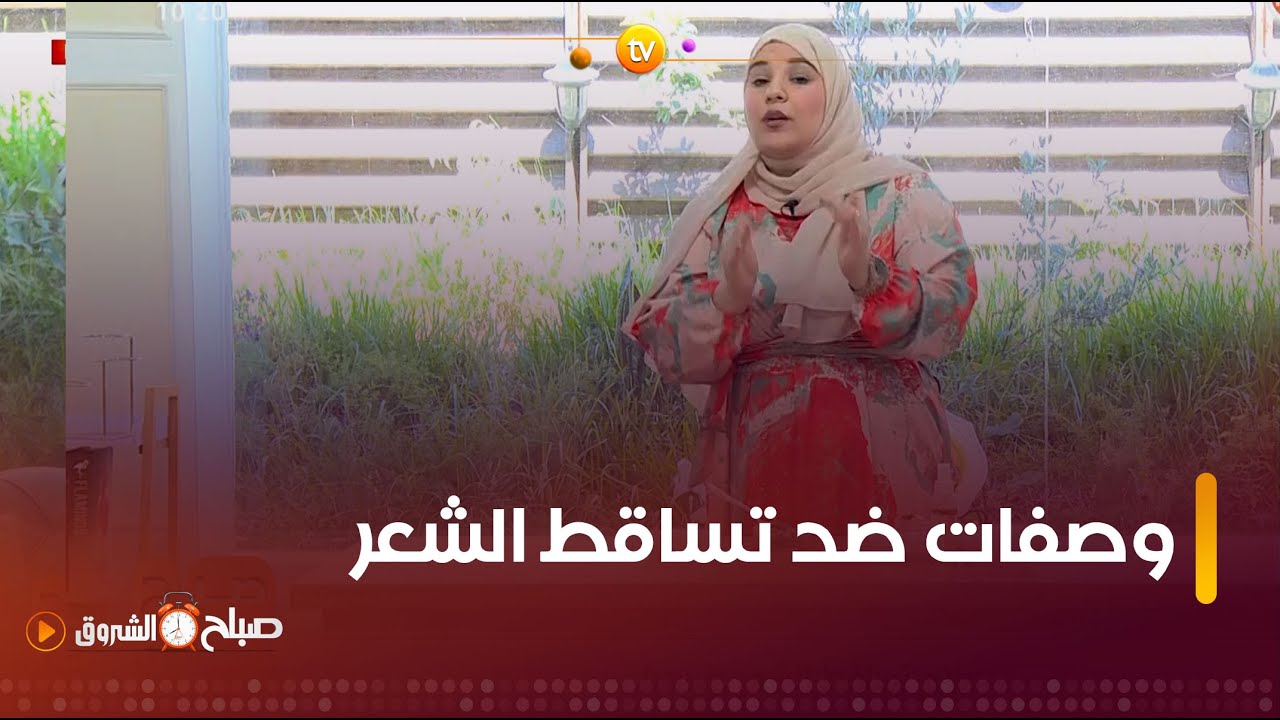 لكل من يعاني من تساقط الشعر ...خبيرة التجميل #حليمة_بوعلي جابتلكم وصفات طبيعية لمعالجة المشكل👇