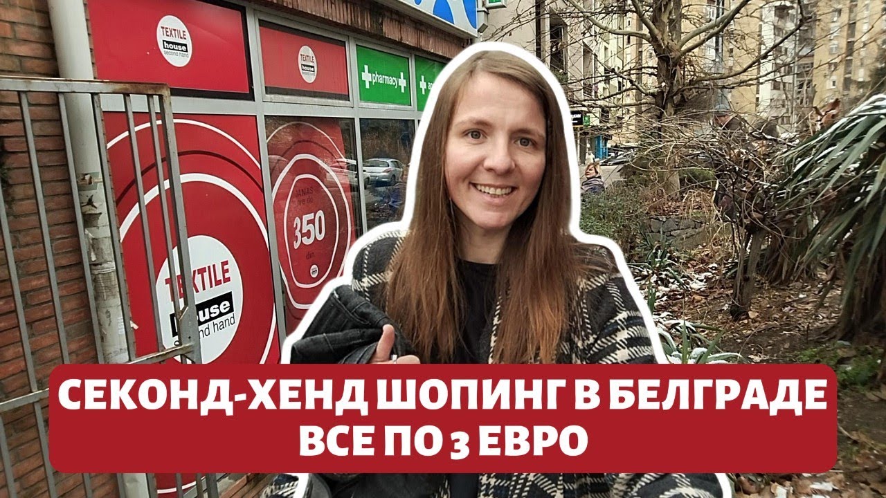 💥 СЕКОНД-ХЕНД ШОПИНГ В БЕЛГРАДЕ – ВСЕ ВЕЩИ ПО 3€! 💥