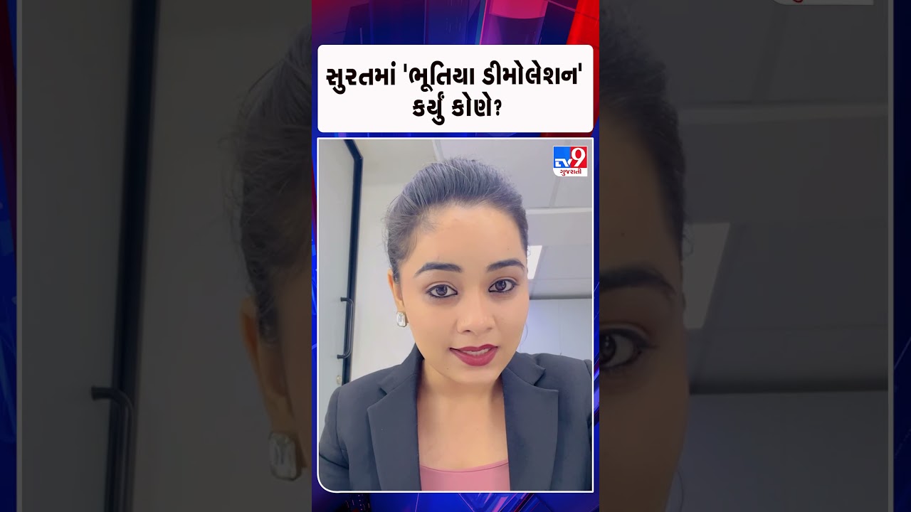 સુરતમાં &lsquo;ભૂતિયા ડીમોલેશન&rsquo; કર્યું કોણે? | Gujarat | TV9Gujarati
