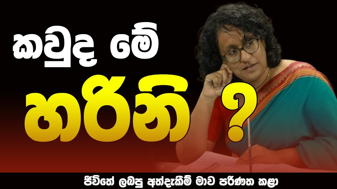 කවුද මේ හරිනි ? | Harini Amarasuriya | NETH FM