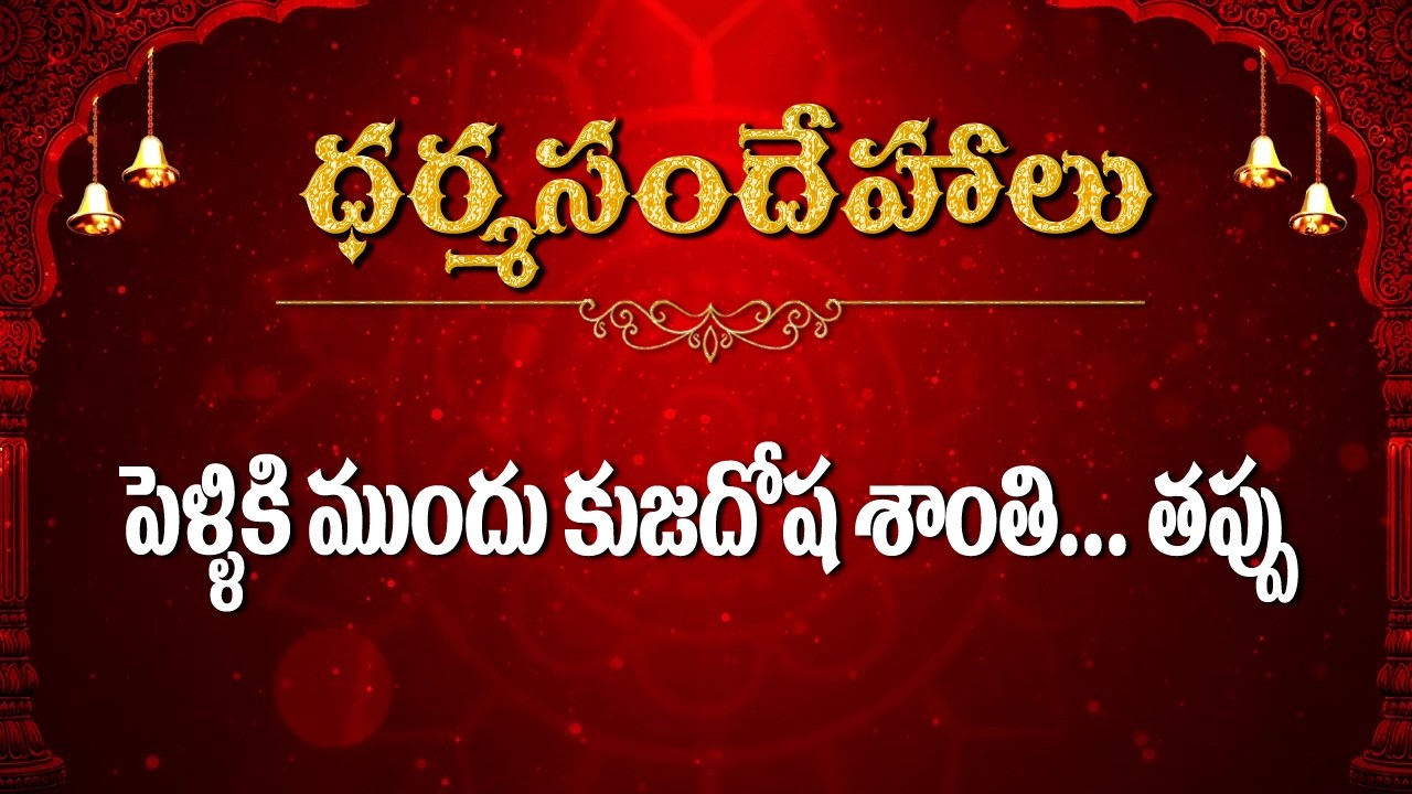 పెళ్ళి కి ముందు కుజదోష శాంతి..తప్పు  / Dharmasandehalu / Kapagantu