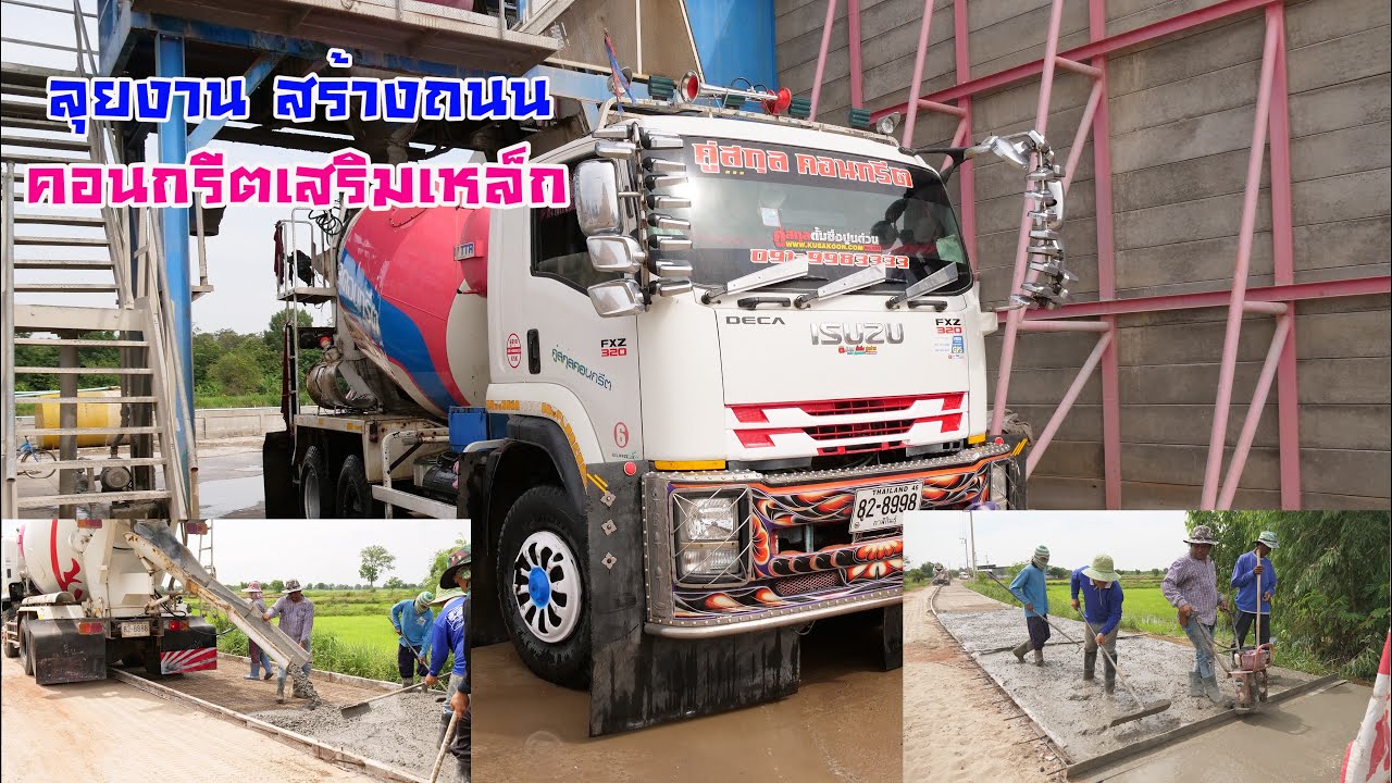 Concrete Mixer Trucks EP.1 เททับถนนลูกรัง เลนละ 3 เมตร ยาวไปๆครับผม