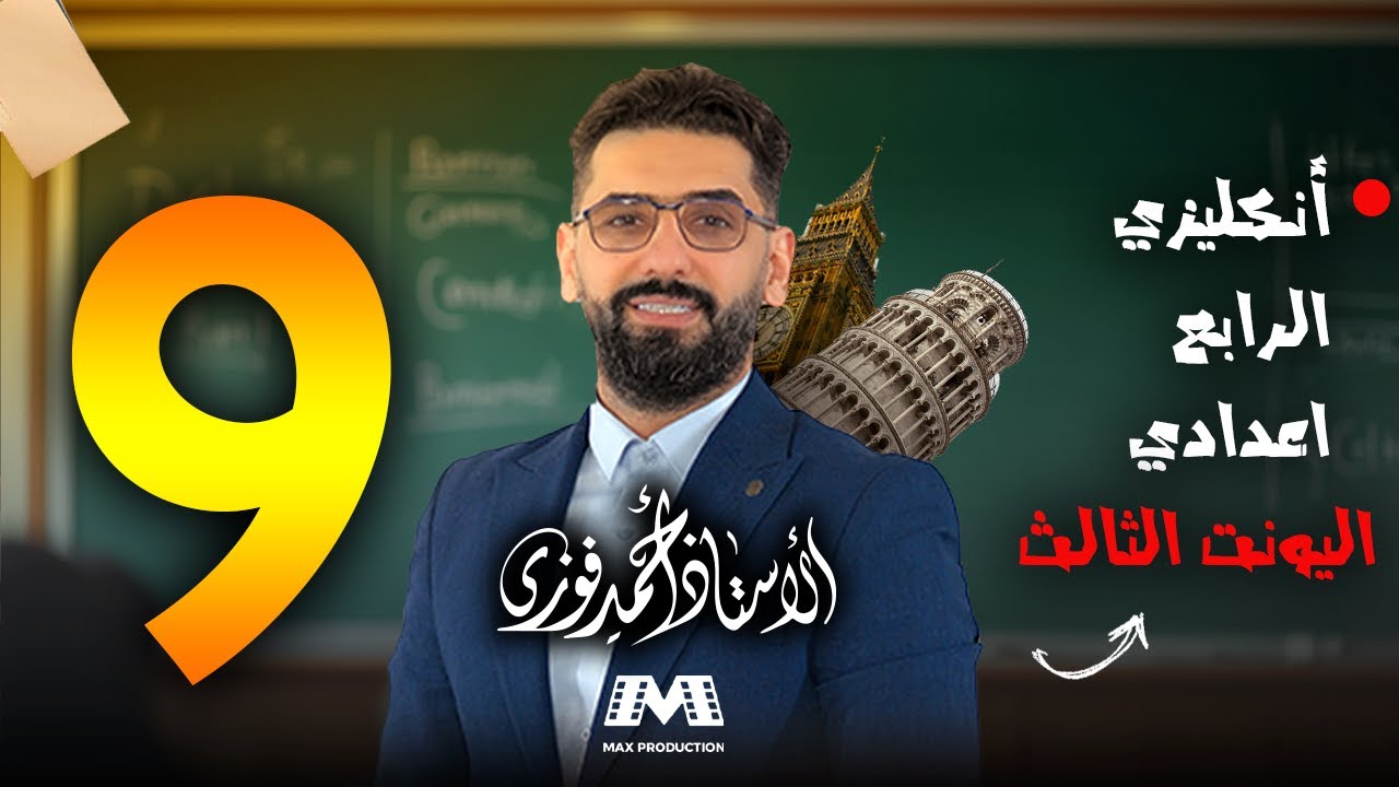 الرابع الاعدادي الانكليزي المنهج الجديد الوحدة 3 / المحاضرة 9 / المضارع التام المستمر