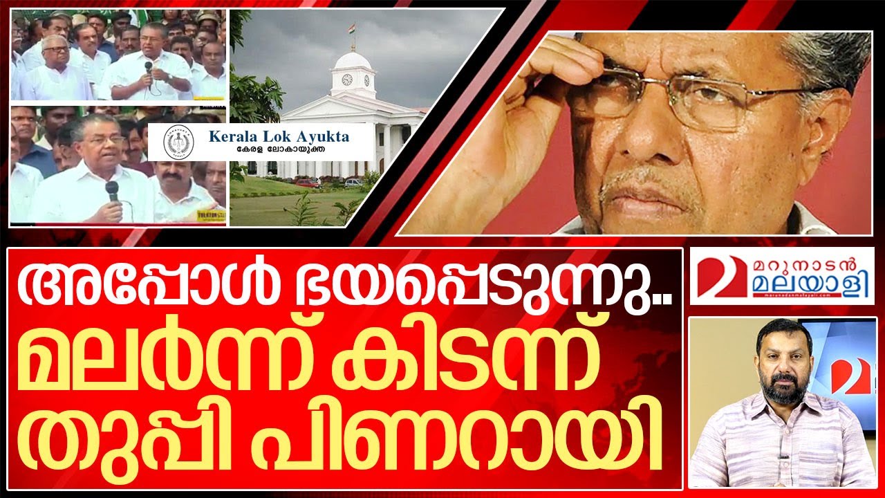 പിണറായി മലർന്ന് തുപ്പുന്നത് കണ്ടോ ..?  I Pinarayi vijayan viral speech about Lokayukta