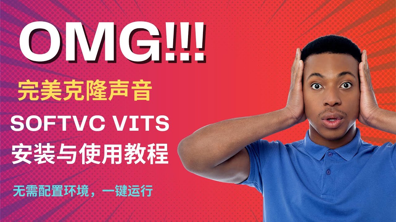 完美克隆声音，SoftVC VITS 安装与使用教程