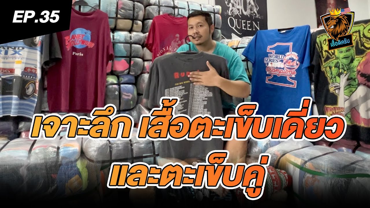 เสวนาภาษาเสื้อ | EP35 เสื้อตะเข็บเดี่ยว-ตะเข็บคู่ ดูให้รู้ในคลิปเดียว !!