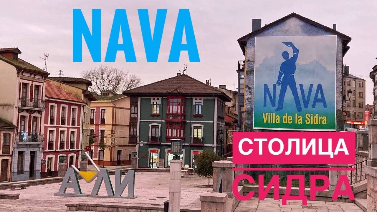 # 261 Nava. Столица Сидра. Asturias. Север Испании. Астурия. Краткий Обзор. Comarca de la Sidra