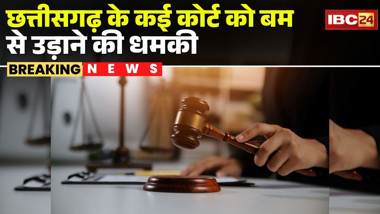 Court Bomb Threat News : Chhattisgarh के कई Court को बम से उड़ाने की धमकी | CG News