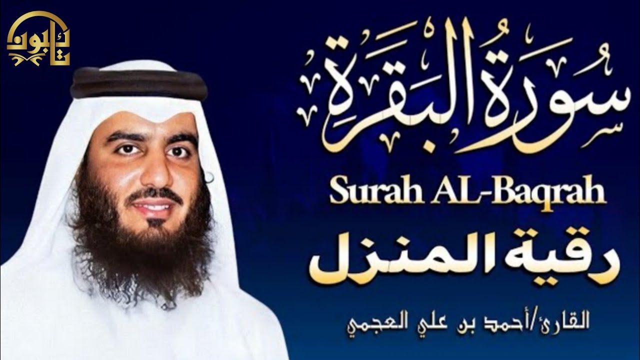 استمع لسورة البقرة كاملة بصوت أحمد العجمي | راحة وطمأنينة Surah Al Baqarah