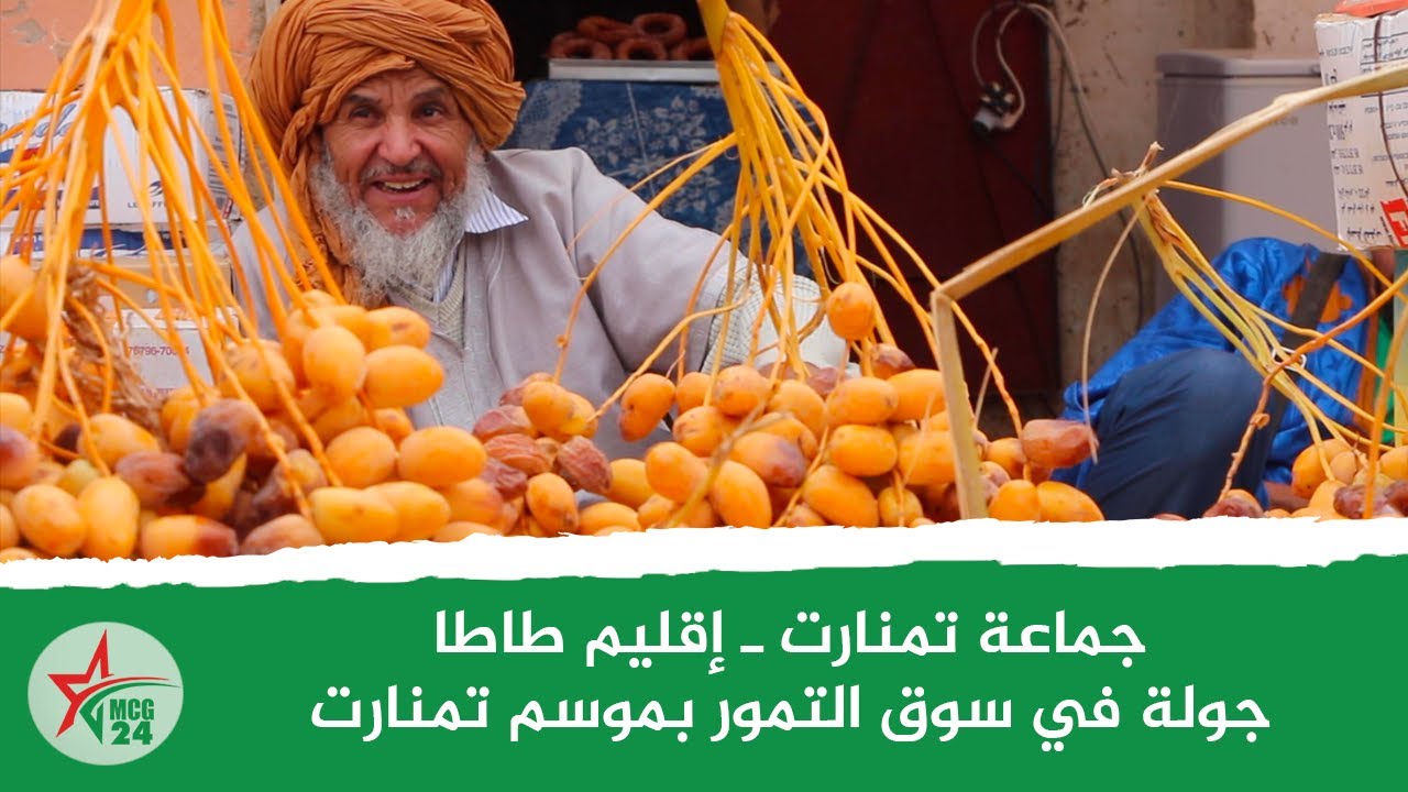 جولة في سوق التمور بموسم تمنارت
