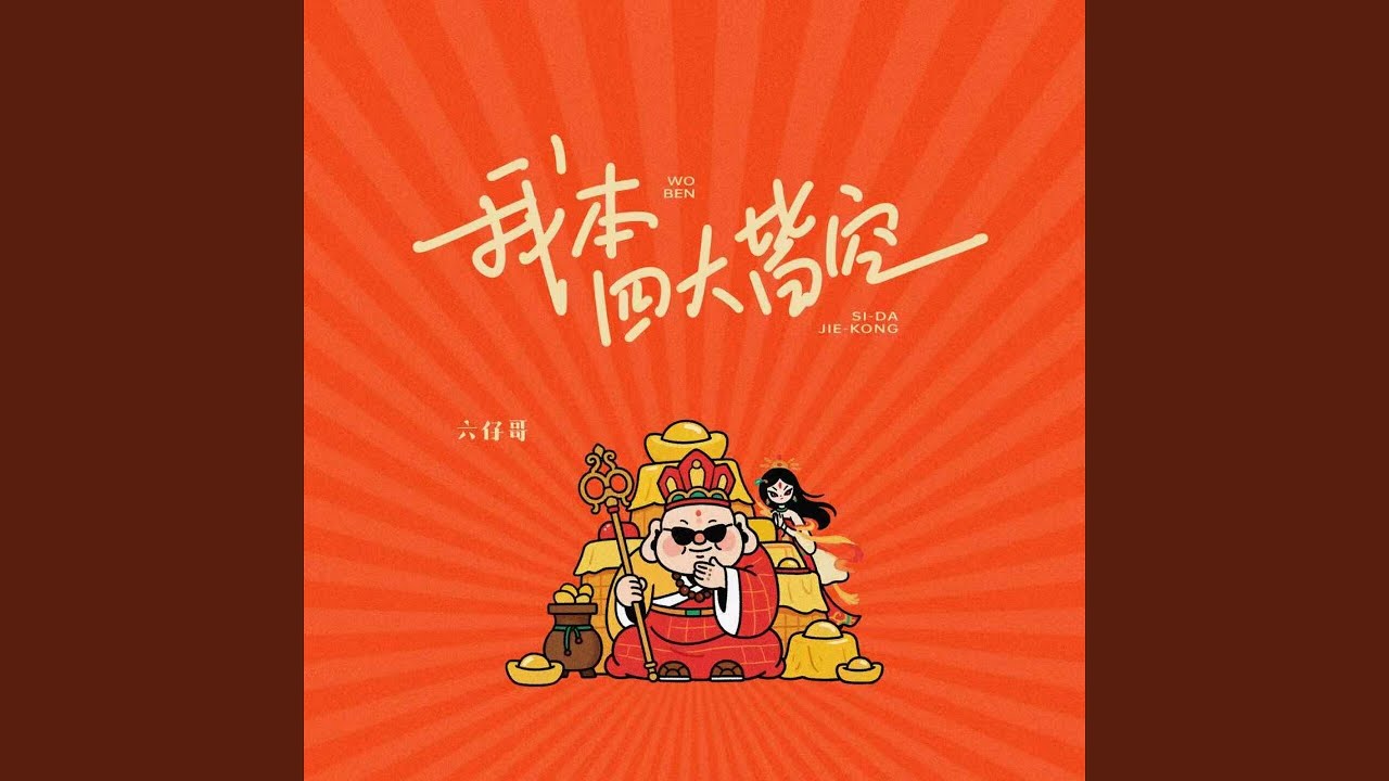 我本四大皆空
