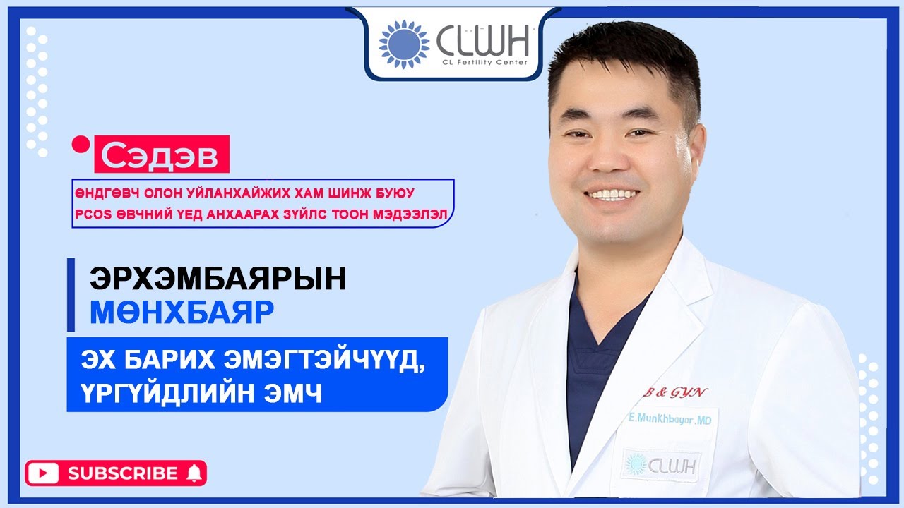 Цуврал 10: ӨНДГӨВЧ ОЛОН УЙЛАНХАЙЖИХ ХАМ ШИНЖ БУЮУ PCOS ӨВЧНИЙ ҮЕД АНХААРАХ ЗҮЙЛС, ТООН МЭДЭЭЛЭЛ