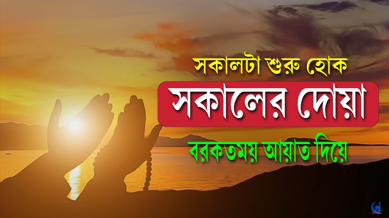 সকালের দোয়া ও জিকির | শান্তি ও বরকতের সকাল | Morning Dua for Peace & Blessings by Abdullah Shabaan