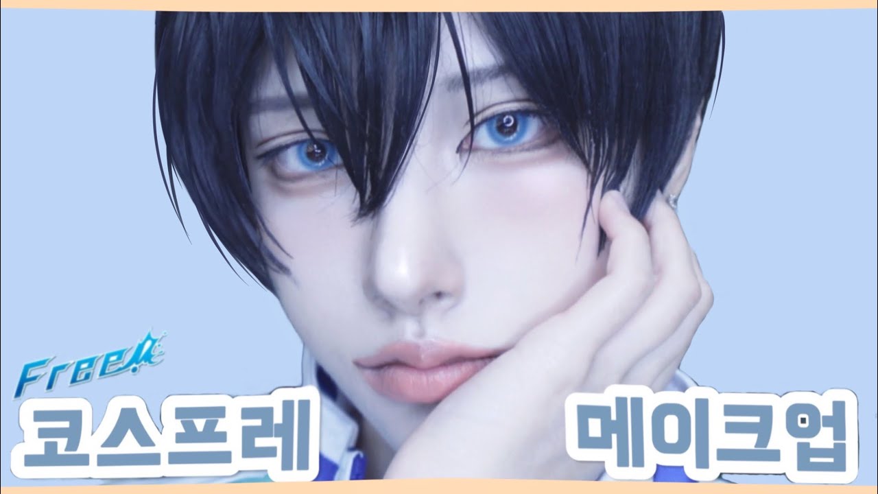 초보자를 위한 코스프레 메이크업 🤍 | Free! 하루카 코스프레 | コスプレ·メイク
