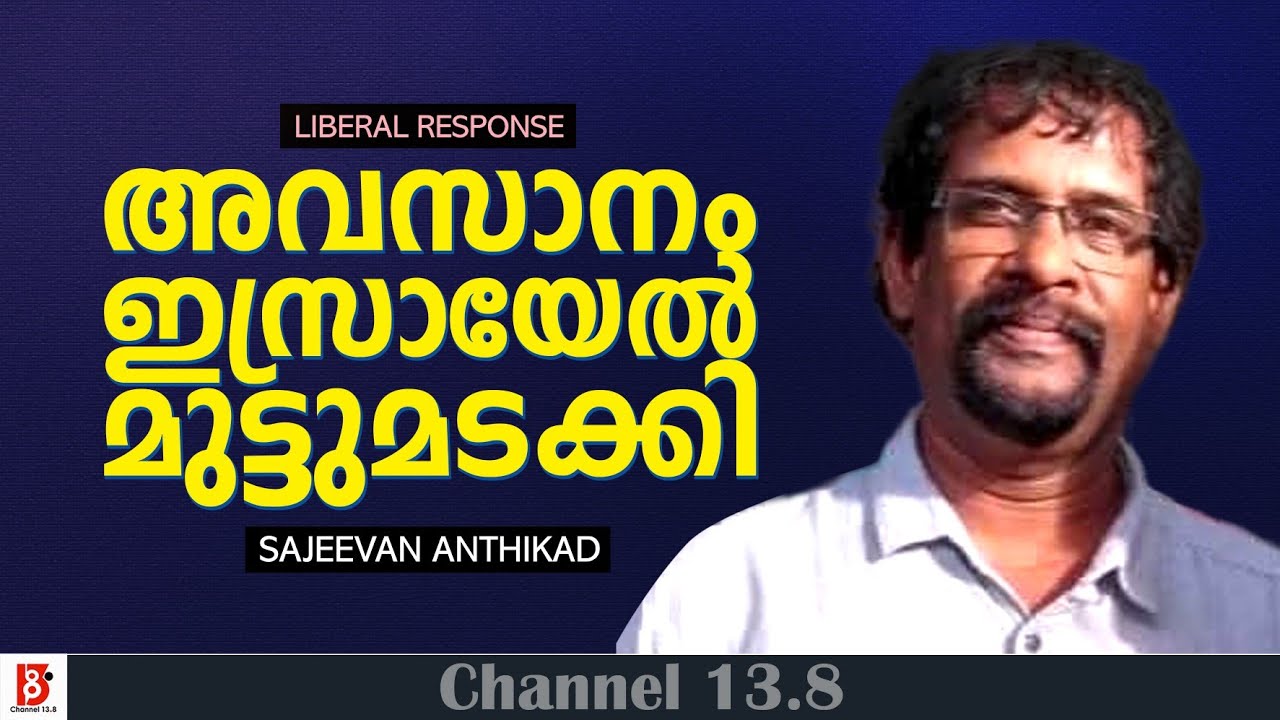 അവസാനം ഇസ്രായേൽ മുട്ടുമടക്കി | Sajeevan Anthikad | Liberal Response