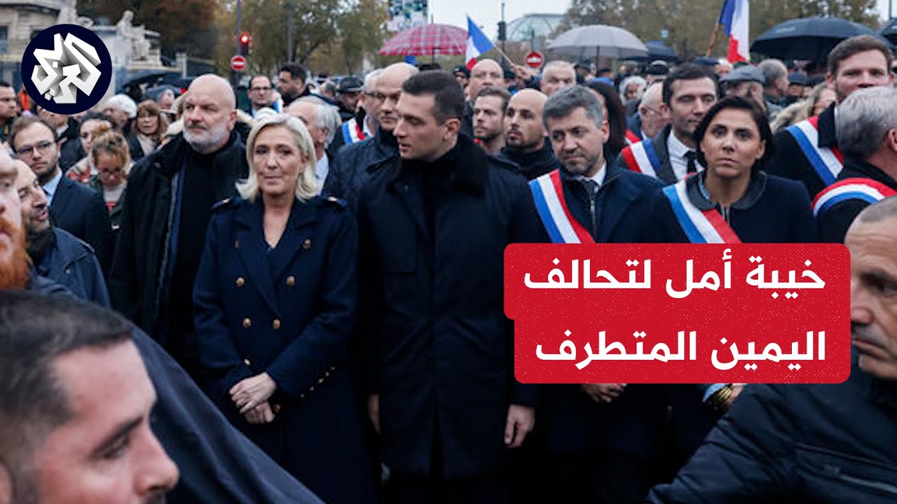 حل ثالثا حسب التقديرات.. مراسل العربي يرصد المشهد من أمام مقر حزب اليمين المتطرف في باريس