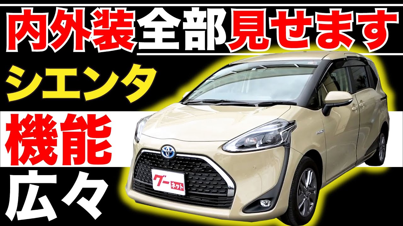 【シエンタ ハイブリッド ファンベースG】内外装全部見せます！今すぐ買える中古車を紹介！【おうちで中古車選び】