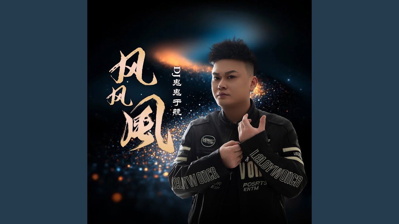 风风风（男版）