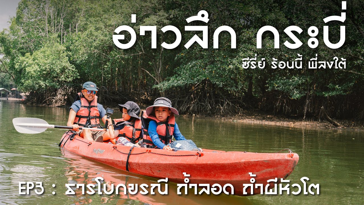 ตามหาคุณลายเส้น ที่อ่าวลึก ถ้ำผีหัวโต !!! : Summer Trip Go to Betong 2024 : ร้อนนี้ พี่ลงใต้ EP3