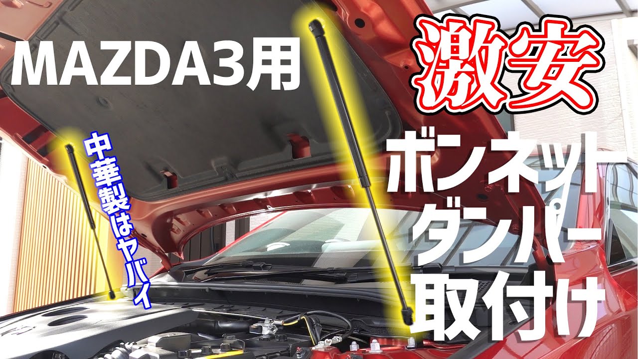 【MAZDA3 DIY】中華製激安ボンネットダンパーを取り付け！その実力は!?