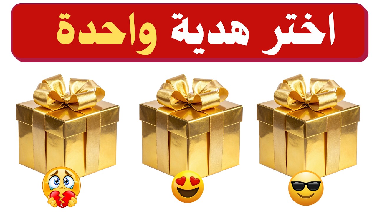 اختر هدية واحدة 🎁 هل انت شخص محظوظ ام لا ؟