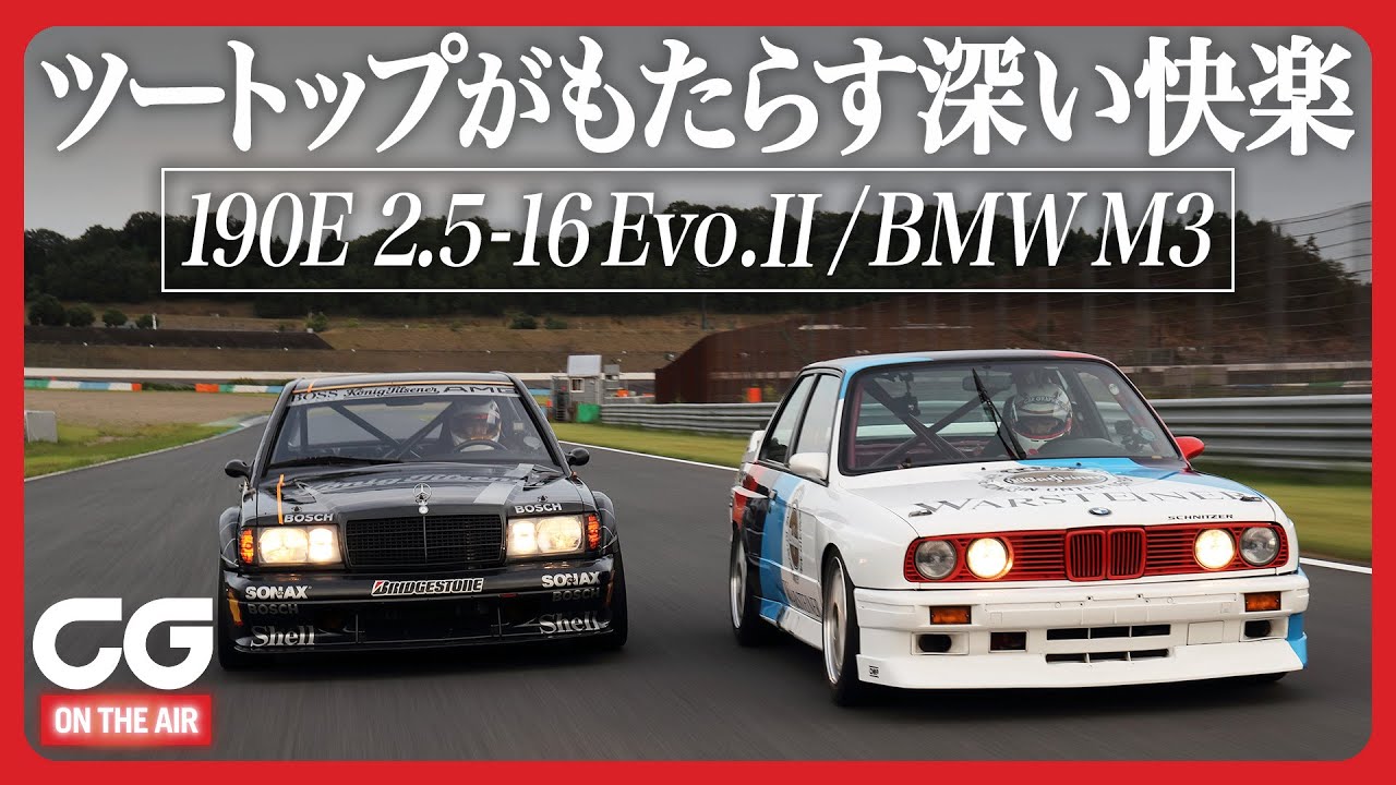 DTMツーリングカーにCG加藤哲也が試乗！ BMW M3とメルセデス190Eエヴォツーの熱い走りが今よみがえる！！