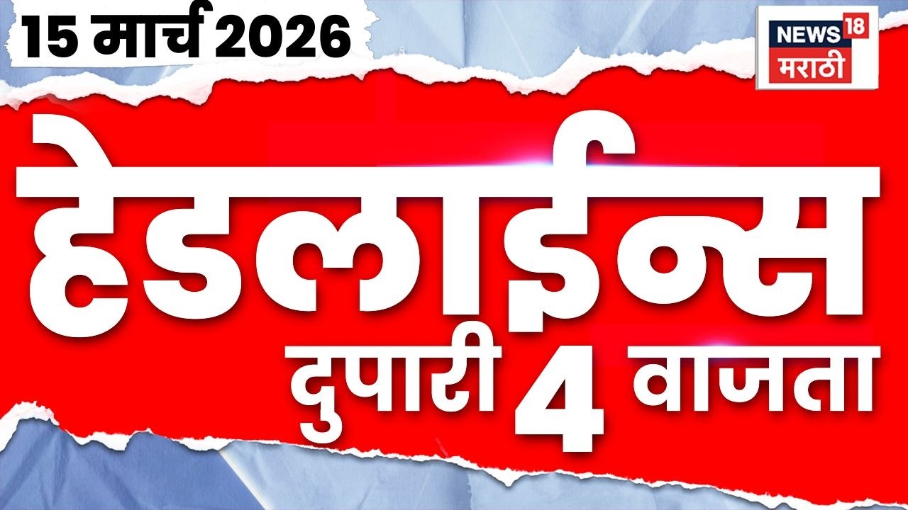 Marathi Top Headlines Today | 15 March | 4 PM | Iran Israel War | Gas Shortage In Maharashtra