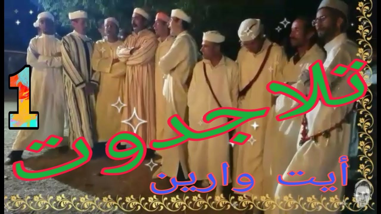 بني وارين أحيدوس دوار #تلاجدوت 1 مغراوة 2020 bni warayn ahidous