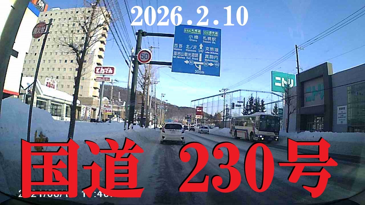 【国道230号】2026年2月10日　朝の国道230号