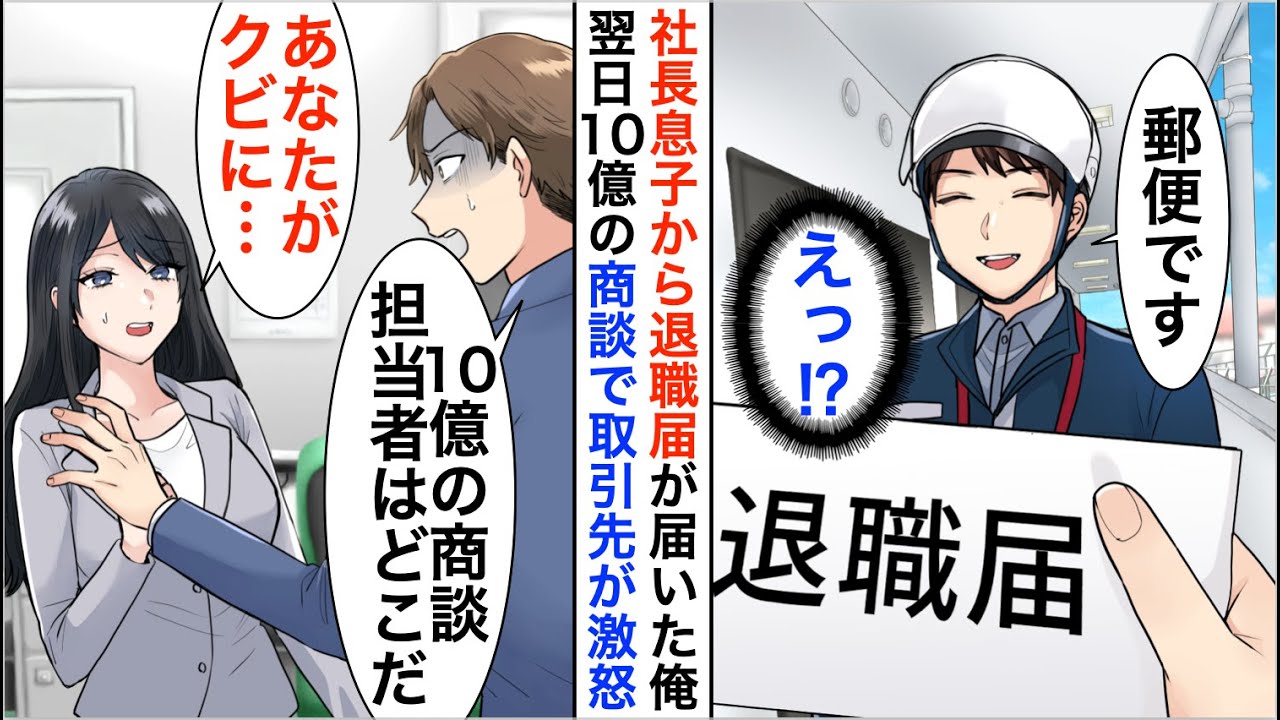 【漫画】長期出張から戻ると社長息子から郵送で退職届が届いた→仕方がないので提出すると翌日、社長息子「10億の商談担当はなぜいない！？」実は…【恋愛漫画】【胸キュン】