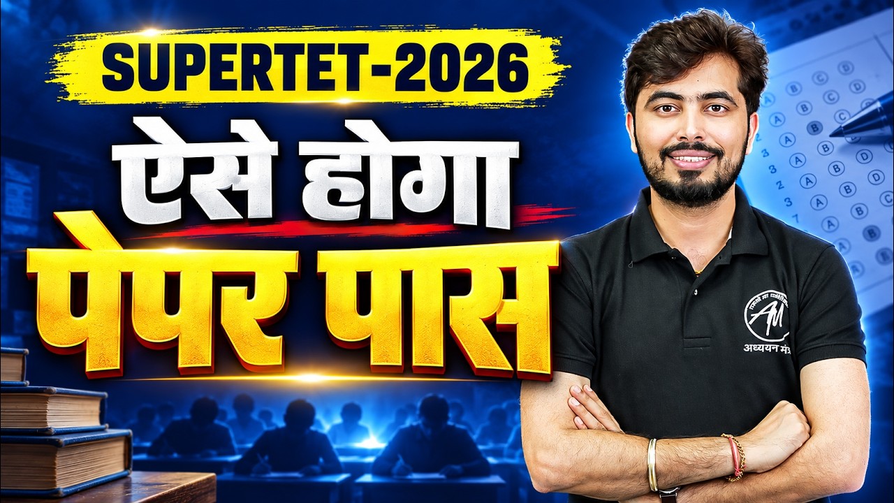 SUPERTET 2026 कैसे पास करें? ऐसे करें तैयारी 🔥 | Super TET Preparation Strategy | Rohit Vaidwan Sir