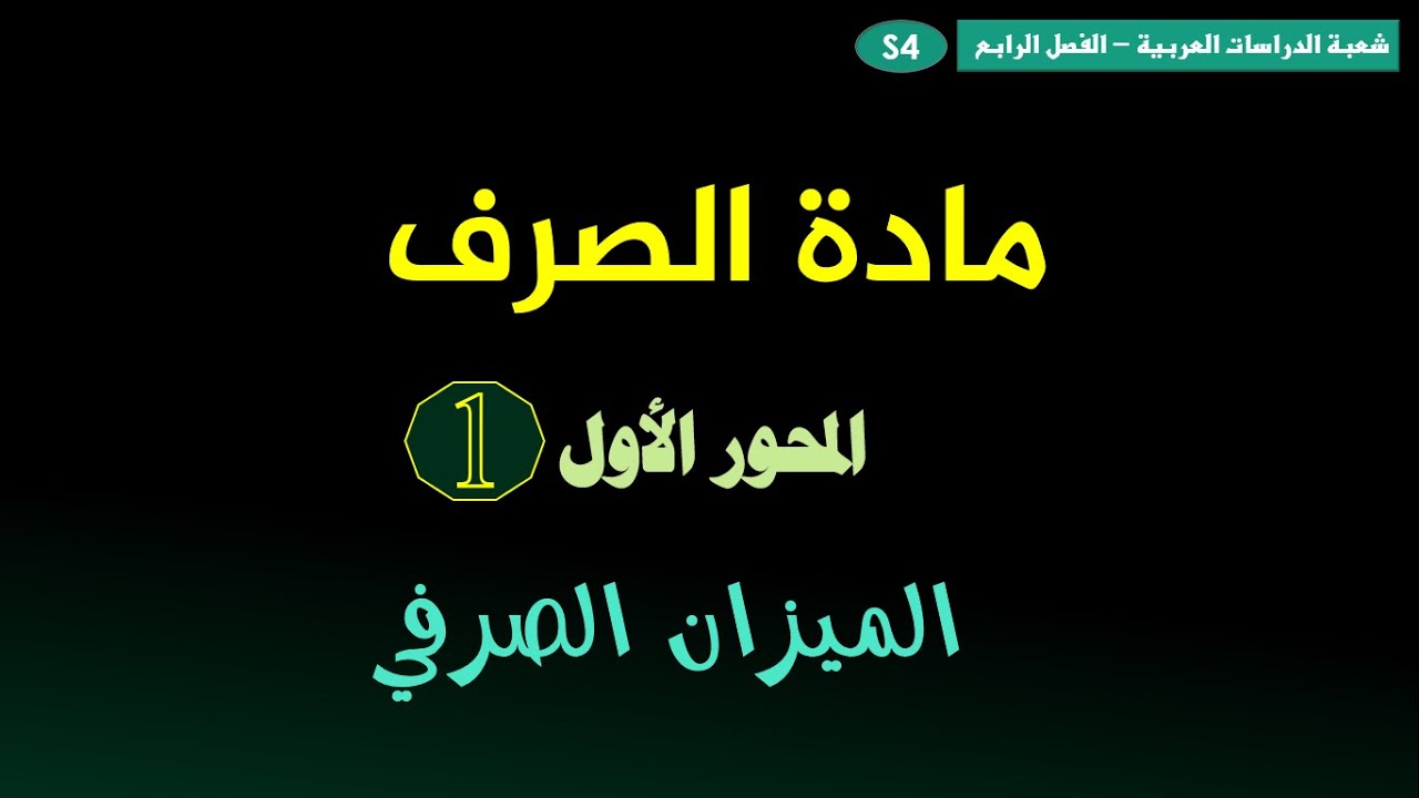 الفصل الرابع S4_مادة الصرف المحور الأول: الميزان الصرفي.