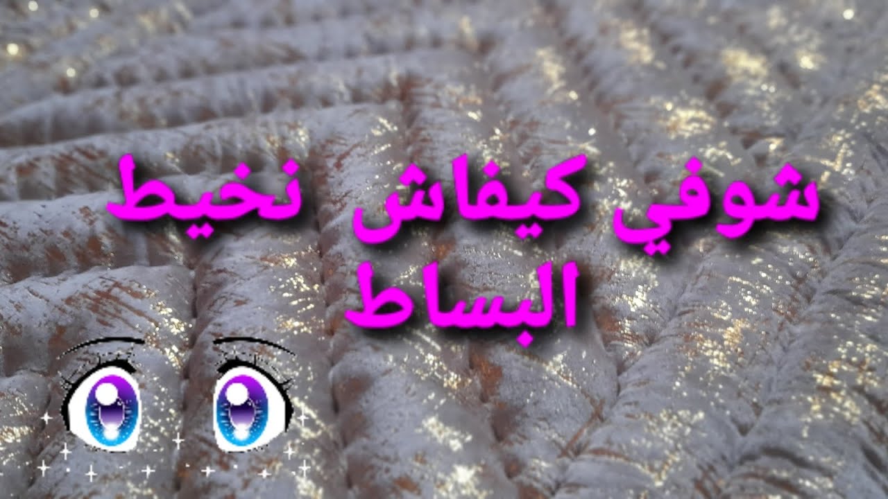طريقة خياطة البساط من الالف الى الياء👍#تفصيل