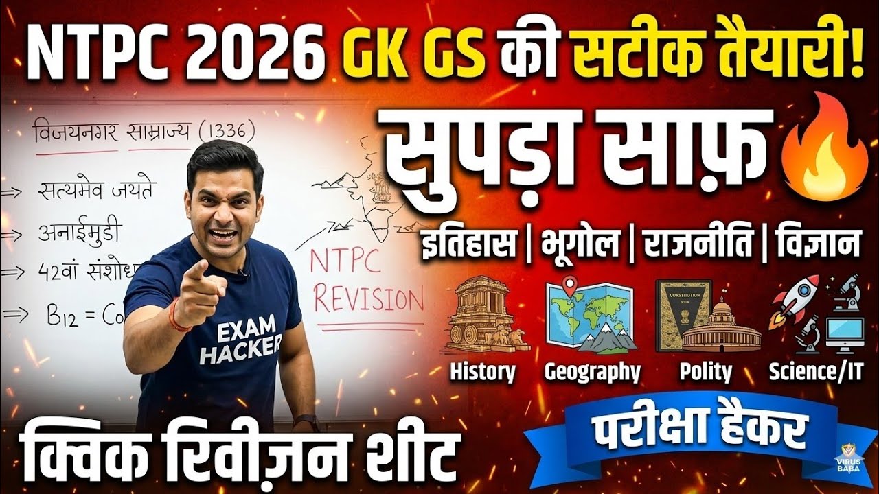 NTPC 2026: Gk Gs का सुपड़ा साफ़ 🔥 | History, Geography, Polity, Science Revision | Exam Hacker