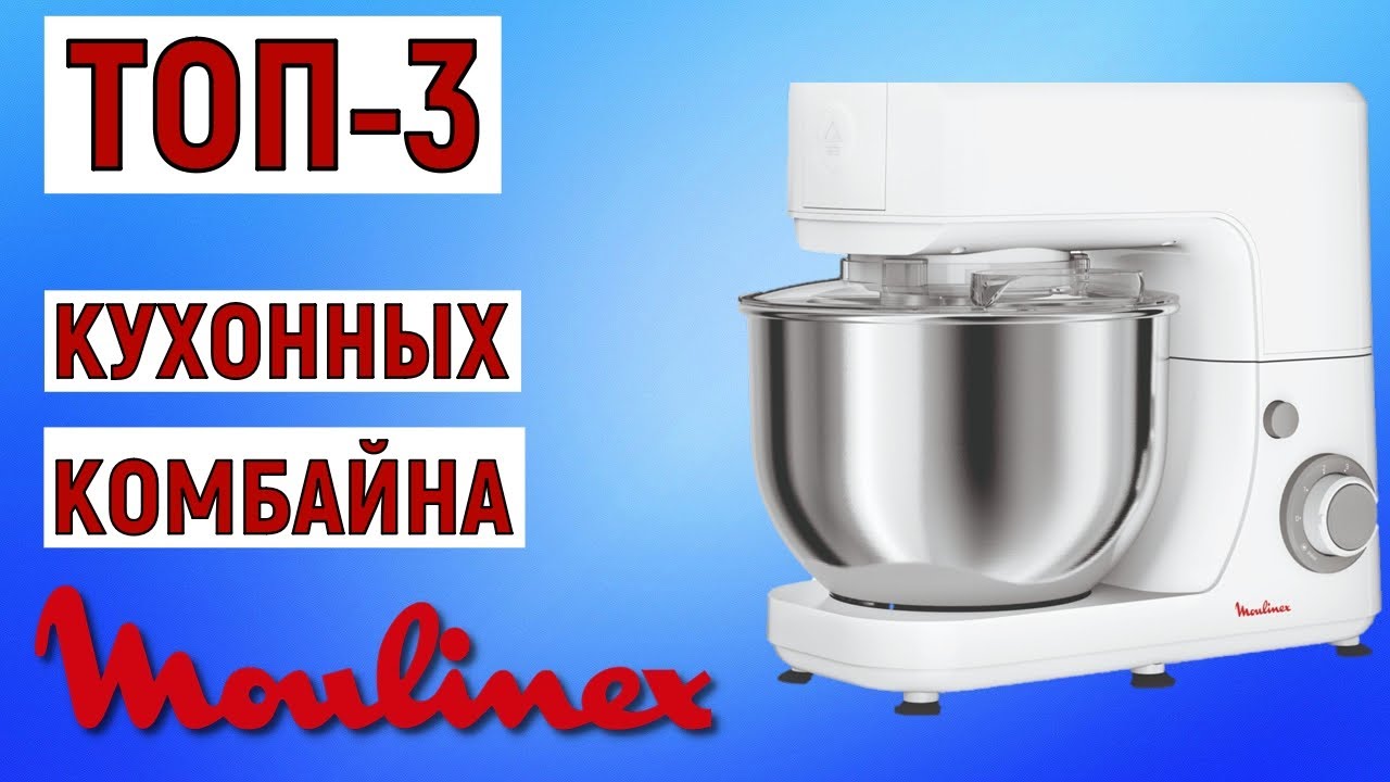ТОП-3. Лучшие кухонные комбайны Moulinex. Рейтинг