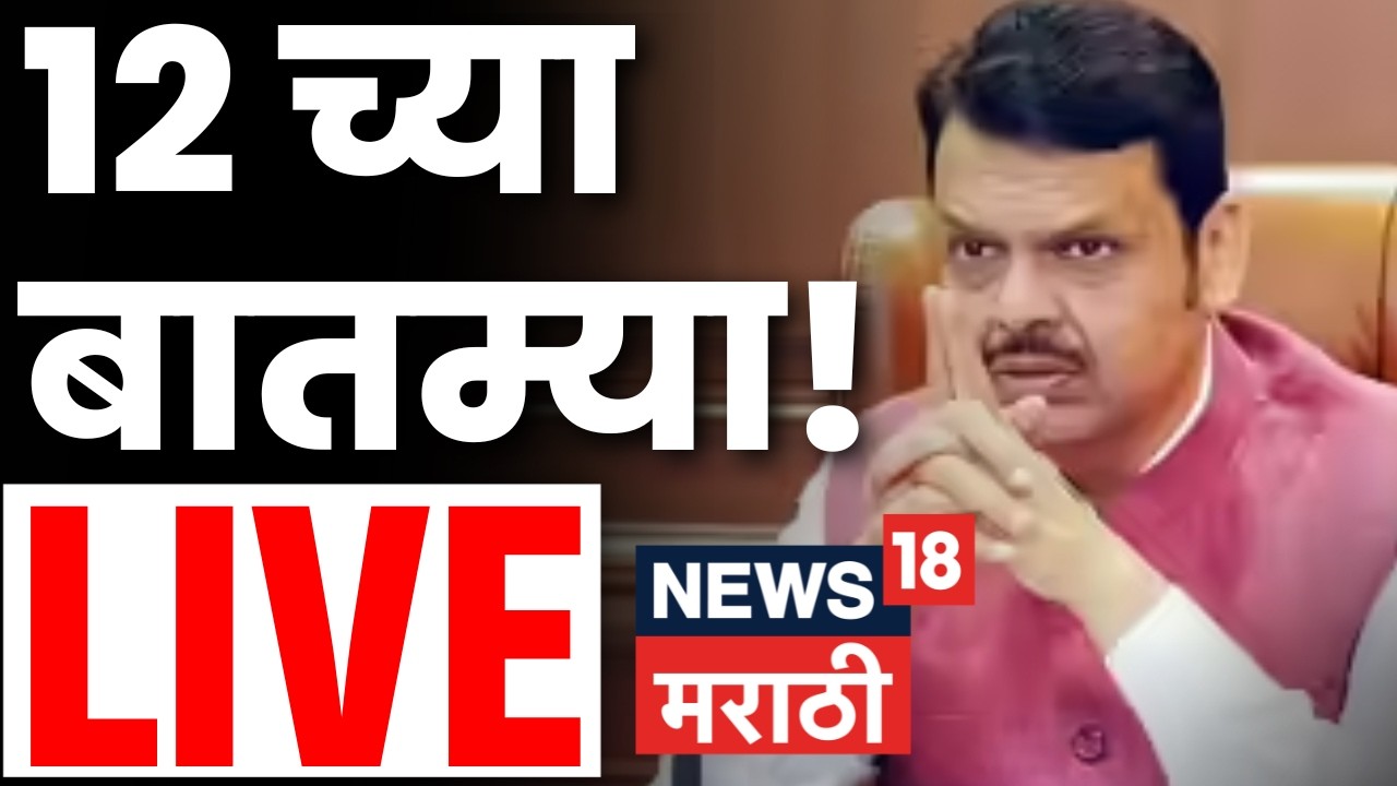 Marathi BREAKING LIVE | 5 March | 12 PM | Bade Mudde | Israel Iran War | Ajit Pawar Accident | NCP