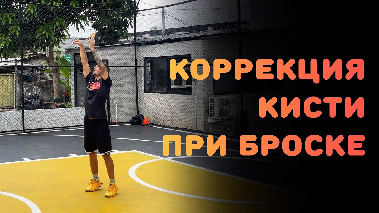 БАСКЕТБОЛ | КОРРЕКЦИЯ КИСТИ ПРИ БРОСКЕ