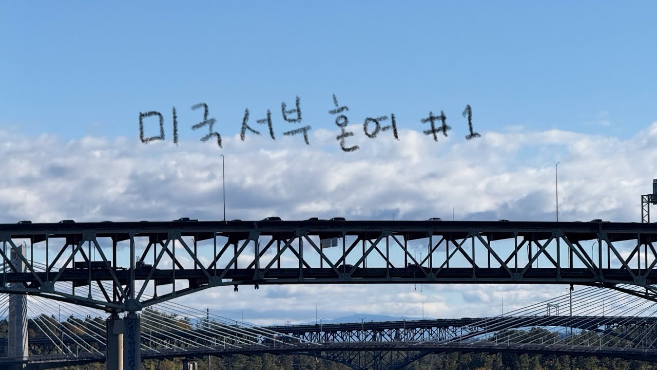 🇺🇸251009-1101 미국 서부 혼여 #1 / 시애틀, 포틀랜드