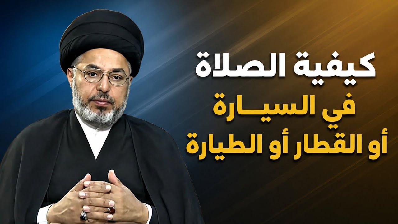 كيفية الصلاة في السيارة أو القطار او الطيارة / السيد خضير المدني 