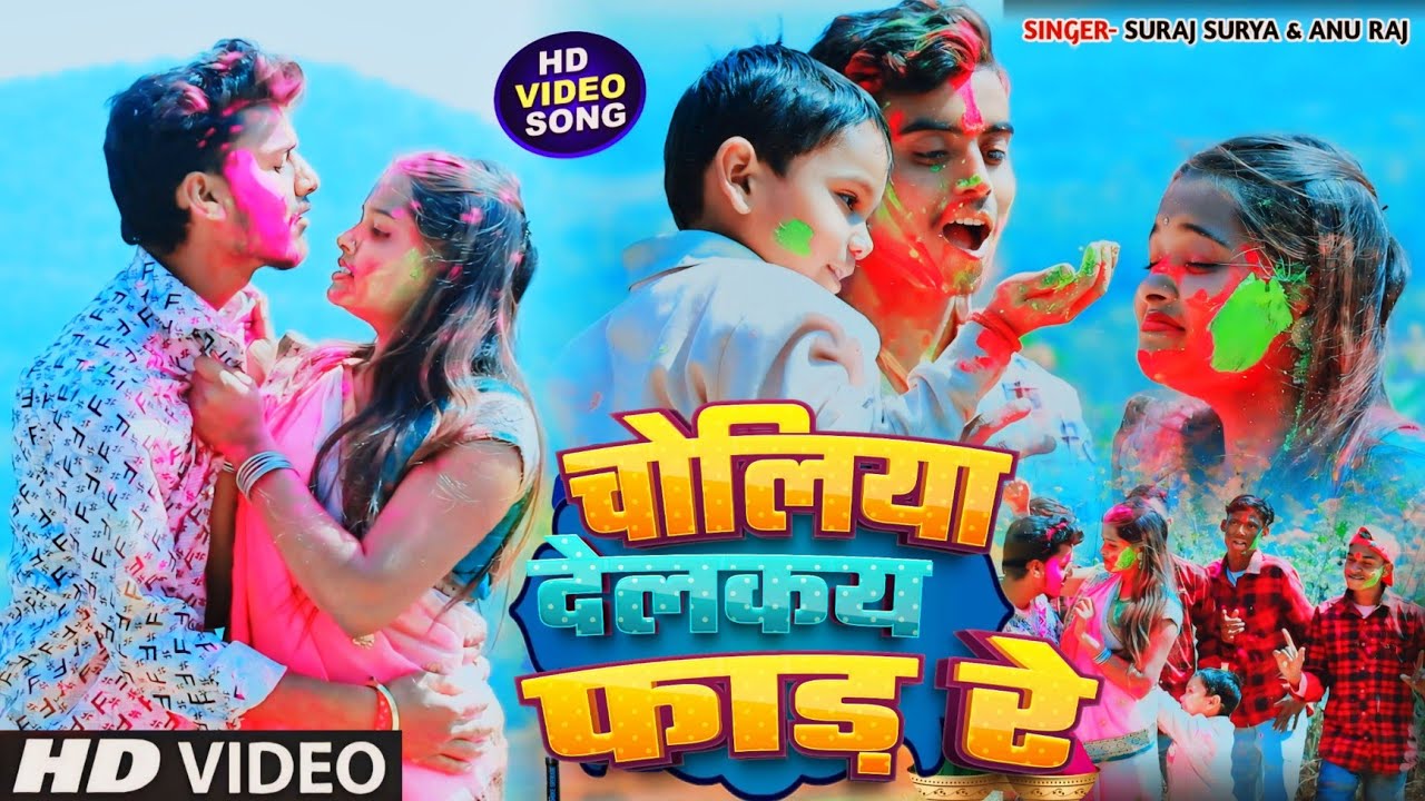 #VIDEO~चोलिया देलकय फाड़ रे | Choliya Delkay Faar Re | Suraj Surya, Anu Raj | Khortha Holi Song 2025